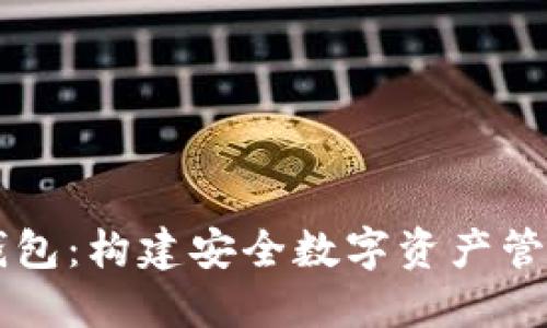 以太坊钱包：构建安全数字资产管理的桥梁