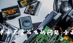 如何解决TP钱包中币不翼而