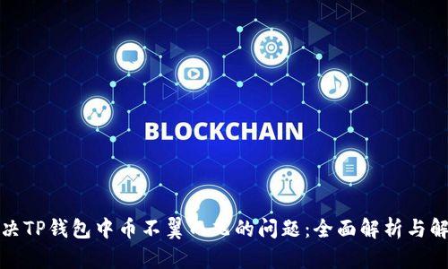 如何解决TP钱包中币不翼而飞的问题：全面解析与解决方案