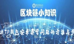 解决TP钱包安卓异常问题的