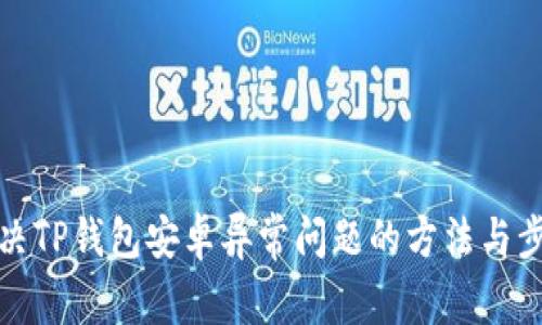 解决TP钱包安卓异常问题的方法与步骤