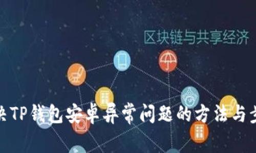 解决TP钱包安卓异常问题的方法与步骤