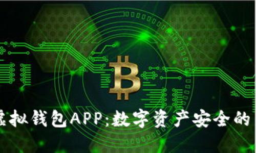 区块链虚拟钱包APP：数字资产安全的新守护者