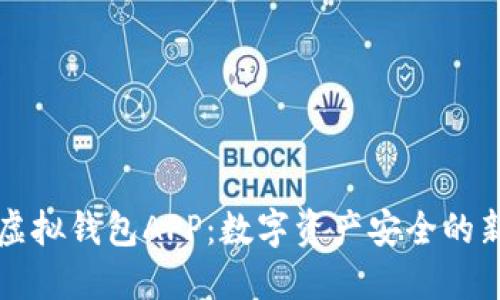 区块链虚拟钱包APP：数字资产安全的新守护者