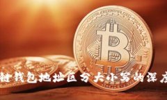 区块链钱包地址区分大小