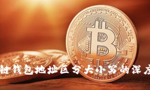 区块链钱包地址区分大小写的深度分析