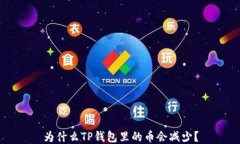 为什么TP钱包里的币会减少