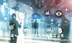  深入探索USDT钱包的构建与
