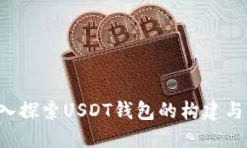  深入探索USDT钱包的构建与应用