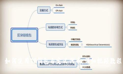  如何使用TP钱包自定义代币：详细视频教程