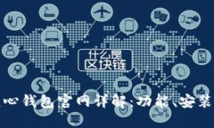 比特币核心钱包官网详解