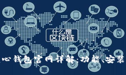 比特币核心钱包官网详解：功能、安装与安全性