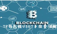  TP钱包转USDT手续费详解