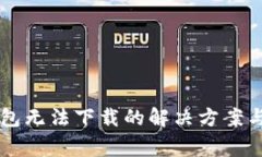苹果手机TP钱包无法下载的