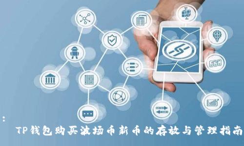 :
  TP钱包购买波场币新币的存放与管理指南