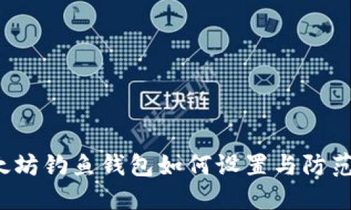 以太坊钓鱼钱包如何设置与防范技巧