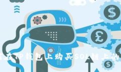 如何在TP钱包上购买SOL链上