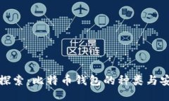 深入探索：比特币钱包的