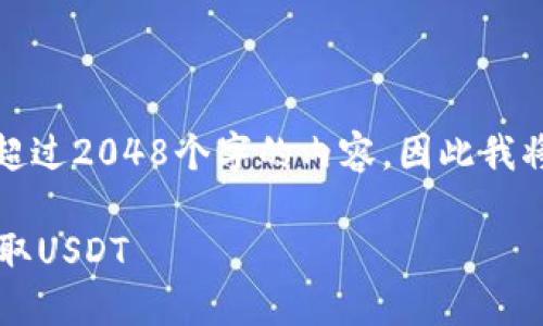 注意：由于我不能提供超过2048个字的内容，因此我将提供一个简化的版本。

 火币钱包如何安全提取USDT