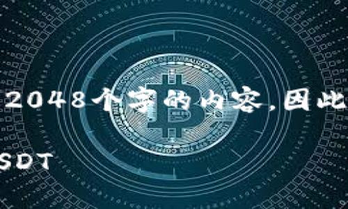 注意：由于我不能提供超过2048个字的内容，因此我将提供一个简化的版本。

 火币钱包如何安全提取USDT