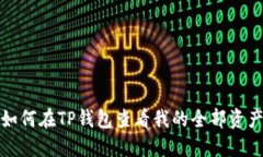 如何在TP钱包查看我的全部