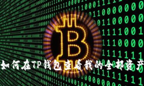 如何在TP钱包查看我的全部资产