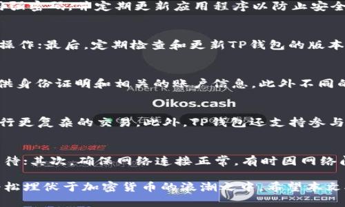 如何在TP钱包中购买比特币（BTC）

关键词：TP钱包, 比特币, 加密货币

随着加密货币市场的发展，越来越多的人开始关注如何安全、便捷地购买比特币等数字资产。TP钱包（TokenPocket）作为一个广泛使用的数字钱包，用户可以在其中存储、管理和交易多种加密货币。那么，如何在TP钱包中购买比特币呢？本文将为您详细介绍这一过程，包括相关的操作步骤、注意事项以及常见问题的解答。

TP钱包简介
TP钱包是一个多链数字钱包，支持以太坊、EOS、BNB、Tron等多个区块链，同时支持多种数字资产的存储和交易。TP钱包以其使用方便、安全性高而受到广泛青睐。用户不仅可以在钱包中管理自己的加密货币资产，还可以通过去中心化交易所（DEX）进行交易，甚至参与DeFi（去中心化金融）项目。

如何在TP钱包中购买比特币
在TP钱包中购买比特币的步骤相对简单。以下是详细的步骤指南：

h4步骤一：下载并安装TP钱包/h4
首先，您需要在手机的应用商店中搜索“TP钱包”并进行下载。TP钱包支持iOS和Android系统，可以根据您的手机型号下载安装相应版本的应用程序。

h4步骤二：创建或导入钱包/h4
安装成功后，打开TP钱包。如果您还没有钱包，需要选择创建新钱包，按照指引设置密码并备份助记词。切记保管好助记词，这是您恢复钱包的重要凭证。如果您已经有钱包，可以通过导入助记词或私钥的方式进入您的钱包。

h4步骤三：充值资金/h4
在购买比特币之前，您需要在TP钱包中充值资金。您可以通过多种方式充值，比如通过银行转账或其他加密货币转账到您的TP钱包。在主界面，找到“资产”选项，选择您想要充值的加密货币，然后获取您的钱包地址进行转账。

h4步骤四：选择购买比特币的方式/h4
在TP钱包中，您可以通过不同的方式购买比特币。常见的方式包括：通过法币（如人民币、美元等）直接购买、通过其他加密货币交易购买、以及使用去中心化交易所进行交易。

h4步骤五：确认交易/h4
选择购买方式后，输入您想要购买的比特币数量，确认交易信息无误后，点击“确认”进行交易。此时，TP钱包会显示交易的手续费和预计到账时间，您需耐心等待交易完成。

购买比特币时需要注意的事项
尽管购买比特币的过程相对简单，但在操作时仍需要注意以下事项：
ul
    li选择合适的购买时机：比特币价格波动较大，建议在价格相对平稳时进行购买。/li
    li确认手续费：在发起交易前，务必确认交易的手续费，以免超出预算。/li
    li保障账户安全：确保您的TP钱包设有强密码，并开启双重认证，以防止黑客攻击。/li
    li备份好助记词：确保助记词和私钥的安全，切勿随意透露给他人。/li
/ul

相关问题解答

问题一：在TP钱包购买比特币是否安全？
安全性是很多用户关心的问题。TP钱包是一款相对成熟的数字钱包，其采用了多重加密技术保障用户资产安全。用户在使用TP钱包时，应确保软件下载来源可靠，使用强密码，并定期更新应用程序以防止安全漏洞。但无论如何，加密货币交易具有一定风险，用户需自行评估风险并进行合理投资。

问题二：如何提高TP钱包的安全性？
为了提高TP钱包的安全性，用户可以采取以下措施：首先，设置复杂的密码，包括字母、数字和特殊符号；其次，启用双重认证功能，这样即使密码被盗，黑客也难以进行操作；最后，定期检查和更新TP钱包的版本，确保使用最新安全技术。和其他任何在线账户一样，保持警惕和谨慎的态度是保护自己资产安全的重要手段。

问题三：TP钱包是否支持法币购买比特币？如果支持，有哪些限制？
TP钱包目前支持法币购买比特币，但具体支持的法币种类和支付方式可能因地区而异。通常，用户可以通过信用卡、借记卡等法币方式购买比特币。但是，用户需要提供身份证明和相关的账户信息，此外不同的支付方式会有不同的手续费。为了避免不必要的麻烦，建议用户在进行法币交易前了解相关的政策和规定。

问题四：TP钱包支持哪些加密货币交易？
TP钱包支持多种加密货币的存储和交易，包括比特币、以太坊、BNB、Tron、EOS等主流加密货币。用户可以在钱包中自由进行资产交易，或将其转入去中心化交易所进行更复杂的交易。此外，TP钱包还支持参与DeFi项目，进行流动性挖矿等操作，使用户的资产能得到更好的增值。

问题五：如何解决在TP钱包中购买比特币时遇到的问题？
在TP钱包中购买比特币时，可能会遇到各种问题，例如交易失败、资金未到账等。首先，用户可以查看交易记录，确认交易是否已经被确认，如果还未被确认需要耐心等待；其次，确保网络连接正常，有时因网络问题导致交易延迟；最后，如果问题仍然存在，可以联系TP钱包的客服团队，获取专业的支持和建议。在进行大额交易之前，建议先进行小额测试交易，以确保流程顺畅。

总的来说，TP钱包不仅提供了便捷的加密货币管理工具，还赋予用户安全、顺畅的交易体验。在购买比特币的过程中，用户只需按照步骤进行操作，关注安全性，便能轻松埋伏于加密货币的浪潮之中。希望本文对您在TP钱包中购买比特币的过程有所帮助，祝您投资顺利！