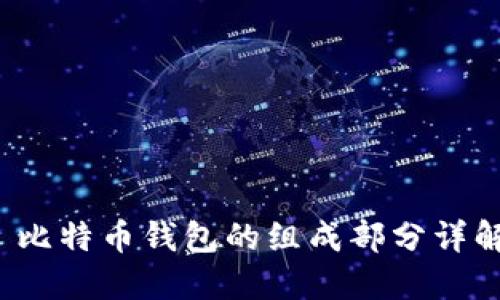  比特币钱包的组成部分详解