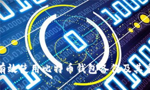 如何有效使用比特币钱包备份及其重要性