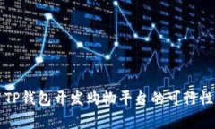 利用TP钱包开发购物平台的
