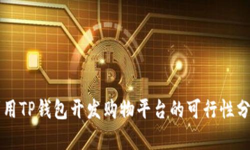 利用TP钱包开发购物平台的可行性分析