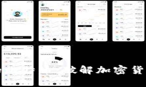 分叉后在钱包里的比特币：破解加密货币空间的资产重组