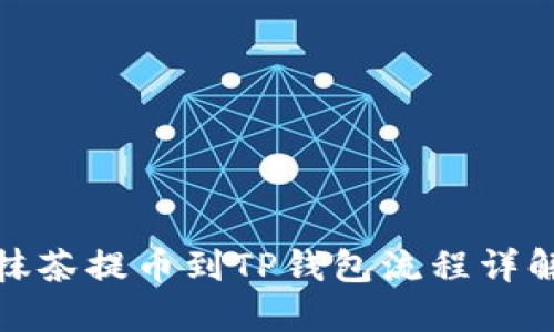 抹茶提币到TP钱包流程详解