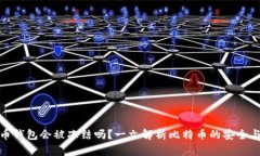 比特币钱包会被冻结吗？