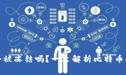 比特币钱包会被冻结吗？一文解析比特币的安全与风险