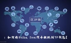 : 如何将Shiba Inu代币提现到