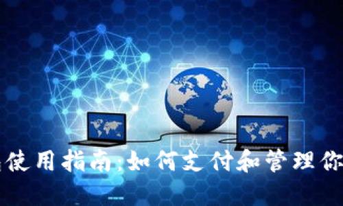 比特币钱包使用指南：如何支付和管理你的数字资产