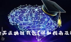 在哪里购买区块链钱包？