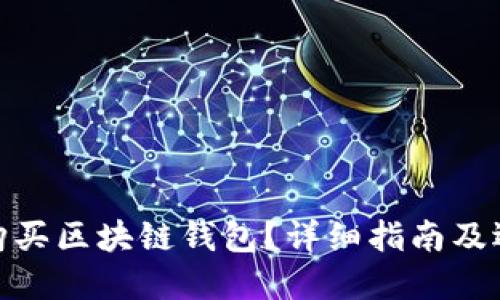 在哪里购买区块链钱包？详细指南及选购建议
