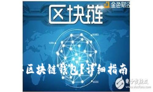 在哪里购买区块链钱包？详细指南及选购建议