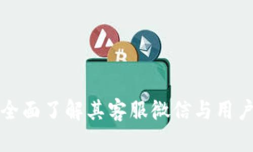  TP钱包：全面了解其客服微信与用户支持体系