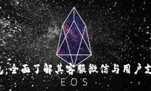  TP钱包：全面了解其客服微信与用户支持体系