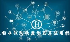 比特币钱包的类型及其使