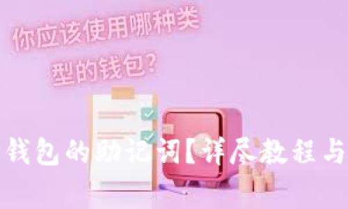: 如何导出TP钱包的助记词？详尽教程与常见问题解析