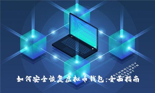 如何安全恢复虚拟币钱包：全面指南