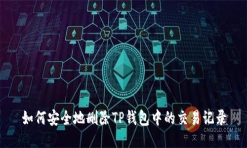 如何安全地删除TP钱包中的交易记录