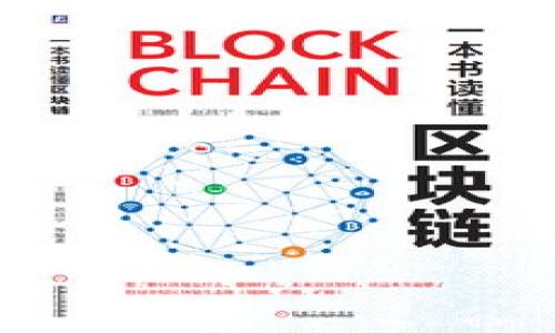 bipartite/bipartite
比特币, 钱包, 交易/guanjianci

比特币钱包概述
比特币钱包是用于存储和管理比特币的数字工具。它们可以是软件（如手机应用或桌面程序）、硬件（如USB设备），也可以是纸质形式（打印出私钥和地址）。比特币钱包主要的功能是帮助用户进行比特币交易，查看余额，以及生成和管理收款地址。每个比特币钱包都有一个公钥和一个私钥，公钥用于接收比特币，而私钥则是用来签名交易并支配比特币的密钥。

比特币钱包的类型
根据不同的使用场景，比特币钱包分为多种类型。
1. 热钱包：这类钱包常在线上，方便快捷，适合频繁交易。虽然便捷，但相对不够安全，容易受到黑客攻击。
2. 冷钱包：冷钱包不与互联网连接，主要用于长期存储比特币，因此更加安全。常见的冷钱包包括硬件钱包和纸钱包。
3. 硬件钱包：这类钱包如Trezor和Ledger，可以安全存储私钥，提供更高的安全性。
4. 移动钱包：手机应用形式的热钱包，适合日常小额交易，方便用户随时随地管理他们的比特币。
5. 桌面钱包：在计算机上运行，通常提供更多功能，适合有一定技术基础的用户。
6. 网络钱包：基于云服务，方便但需要信任提供服务的第三方。

比特币交易的基本原理
比特币交易是通过区块链技术实现的。每当一笔交易发生，钱包会产生两个密钥：公钥和私钥。用户需要用私钥对交易进行签名，从而防止他人篡改交易信息。交易信息会被发送到比特币网络，由其他节点进行验证，并根据共识机制将有效交易录入区块链中。
交易的具体流程包括：
1. 生成交易：用户在钱包中输入收款地址和金额，并生成交易。
2. 签名交易：使用私钥对交易进行签名，以确保交易的有效性和安全性。
3. 广播交易：将签名后的交易广播到网络。
4. 矿工验证：矿工会对交易进行验证，确保交易是合法的，并且输入的比特币金额有效。
5. 记录到区块链：经过验证后的交易会被记录到区块链，完成交易。

比特币交易的费用
每笔比特币交易通常会收取一定的交易费用，费用的高低取决于网络拥堵程度和用户设置的费用优先级。用户可以根据希望的确认速度来调整交易费用，如果交易费用设置较高，矿工有动力更快地处理该笔交易。反之，在网络拥堵时，低费用的交易可能需要更长时间才能确认。

安全性与风险
使用比特币钱包进行交易时，安全性是一个非常重要的话题。用户需要妥善保管自己的私钥，一旦私钥被他人获得，用户的比特币将面临被盗的风险。此外，用户还应该注意以下几点：
1. 使用强密码并定期更换，避免账户被黑客攻破。
2. 选择信誉良好的数字货币交易平台和钱包，增强安全性。
3. 启用双重认证（2FA）功能，为账户增加一层保护。
4. 定期备份自己的钱包，确保在丢失或损坏设备时可以恢复比特币。

常见问题解答
1. 如何选择合适的比特币钱包？
选择比特币钱包时，用户需要考虑几个关键因素：
1. 安全性：选择一个有良好记录和高安全标准的钱包。冷钱包相对安全，但热钱包在便利性上有优势。
2. 费用：不同钱包可能会收取不同的交易费用，需根据需求选择。
3. 兼容性：确保所选钱包与用户的设备和操作系统兼容。
4. 用户体验：选择一个界面友好、易于使用的钱包。
5. 社区支持：选择一个拥有活跃用户社区和技术支持资源的钱包。
综上所述，选择合适的比特币钱包需要用户根据自身的使用需求和安全需求综合考虑。

2. 比特币交易延迟的原因是什么？
交易延迟是比特币网络中常见的问题，通常有以下几个原因：
1. 网络拥堵：在市场高度活跃时，交易网络可能会受到拥堵，导致交易确认时间延长。
2. 设置的交易费用过低：过低的手续费可能使交易在竞争中处于劣势，矿工倾向于处理费用较高的交易。
3. 交易复杂度：复杂的交易（如涉及多个输入的交易）需要更多的资源来处理，可能导致延迟。
4. 矿工部分的选择：矿工在选择交易时可能会偏向交易费用更高的交易，这也会导致一些交易被延迟处理。
解决这些问题需要用户在网络拥堵时提高交易费用，以及在选择交易时间时选择较为缓和的市场时段。

3. 如何提高比特币交易的安全性？
用户提高比特币交易安全性的几条建议如下：
1. 使用强密码和双重认证：选择一个强密码并启用双重认证能大大降低被黑客攻击的风险。
2. 定期更新软件：确保钱包和相关软件为最新版本，确保安全漏洞被修复。
3. 小心网络钓鱼：避免点击不明链接，不在可疑网站输入钱包信息。
4. 备份钱包：定期备份钱包数据，确保在数据丢失时可以恢复。
5. 使用硬件钱包：对于长期持有比特币的用户，硬件钱包是一种更安全的选择，可以减少在线攻击的风险。

4. 比特币交易的法律和税务问题
比特币交易在不同国家和地区有不同的法律和税务规定。对此用户需要了解：
1. 监管政策：比特币的合法性和监管可能因国家而异，有些国家完全禁止比特币，而其他国家则对其进行规管。
2. 税收：在很多国家，比特币被视为财产，交易获利可能需要交纳资本增值税。
3. 报告要求：一些国家要求用户向税务机关报告其比特币交易和持有情况，需符合相关规定以避免法律责任。
了解当地的法律和税务政策是用户进行比特币交易前必要的准备。

5. 比特币钱包丢失后应该怎么办？
如果比特币钱包丢失，用户应立即采取以下措施：
1. 尝试恢复：如果使用的是热钱包，尝试使用注册邮箱或手机重置密码。
2. 使用备份：如果用户曾备份钱包，可以使用备份恢复资金。
3. 联系支持：如果是第三方提供的钱包服务，可以尝试联系该服务的客户支持，获得帮助。
4. 切勿轻言放弃：比特币交易的匿名特性可能使得资金难以追回，但若有备份，恢复资金的可能性就更大。
总结来说，尽管丢失钱包很麻烦，但通过正确的方法，仍有可能解救困局。

以上内容简要介绍了比特币钱包及交易的相关知识，并给出了可能遇到的问题及应对方案。如果有进一步的疑问或者想了解更深入的内容，欢迎随时进行讨论。