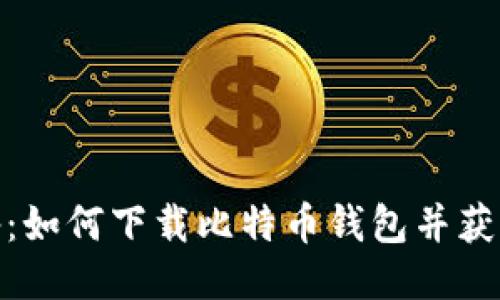安全与便捷兼备：如何下载比特币钱包并获得最佳使用体验