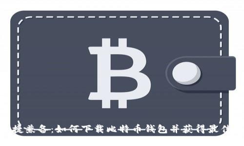 安全与便捷兼备：如何下载比特币钱包并获得最佳使用体验