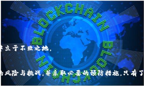    TP钱包能否转移至其他平台的全面解析  / 

 guanjianci  TP钱包, 转账, 加密货币  /guanjianci 

引言
在数字货币的时代，TP钱包作为一种流行的加密货币钱包，吸引了众多用户的注意。用户经常会问，TP钱包是否支持将资金转移至其他平台，特别是在进行交易或资金管理时。本文将深入探讨TP钱包的转账功能、转移流程以及相关的风险和注意事项，以帮助用户更好地了解其使用情况。

TP钱包的基本功能
TP钱包作为一款多功能加密钱包，主要支持多种数字货币的存储、转账和管理。用户可以轻松地在钱包中进行数字资产的管理，查看余额及交易记录。同时，TP钱包还提供了安全性功能，使用了多重加密算法来保护用户资产的安全。

TP钱包能否转账至其他平台？
简而言之，TP钱包可以将资产转账至其他数字货币平台。用户可以通过提币功能，将钱包中的资产转移到其他交易所或平台。然而，具体的转账流程与所选择的目标平台密切相关。每个平台对接收资产的规定、地址格式以及网络费用等方面都有所不同。

转账流程的具体步骤
以下是TP钱包转账到其他平台的一般流程：
ol
    listrong选择目标平台：/strong在使用TP钱包进行转账之前，首先需要选择一个目标平台，并确保该平台支持您提取的数字货币。/li
    listrong获取接收地址：/strong登录到目标平台后，找到该平台对应币种的接收地址。这通常可以在“充值”或“资金管理”栏目中找到。/li
    listrong打开TP钱包：/strong使用您的账号登录TP钱包，找到您要转账的数字货币。/li
    listrong输入转账信息：/strong在TP钱包中选择“转账”，粘贴之前获取的接收地址，并输入要转账的金额。需要注意，确保输入的地址准确无误，以避免资产的丢失。/li
    listrong确认转账：/strong等待TP钱包进行网络确认，这个过程可能需要几分钟，如有需要，用户可在钱包内查看转账状态。/li
/ol

注意事项与风险
尽管TP钱包支持转账功能，但用户在使用时应注意以下几点：
ul
    listrong确认地址准确性：/strong转账前确保目标地址的准确性。若输入错误，资产可能会永久丢失，无法找回。/li
    listrong网络费用：/strong转账时会涉及到网络费用，不同币种的费用可能会有所不同，用户需提前了解。/li
    listrong资产安全：/strong使用TP钱包时要确保私钥和助记词的安全，丢失将导致无法恢复钱包中的资产。/li
/ul

相关问题探讨

问题一：TP钱包转账过程中遇到的常见错误及解决方法
在进行TP钱包转账时，用户可能会遇到各种问题，例如信息输入错误、转账失败、手续费过高等。了解这些问题的可能原因和解决方法，可以有效提高用户的转账成功率。最常见的错误包括：
ul
    li地址错误：用户常常因为手动输入地址而导致错误。解决办法是始终使用复制-粘贴的方式来避免错误。/li
    li网络拥堵：如用户在高峰期间转账可能会延迟。建议选择非高峰时期进行转账，或等待网络恢复通畅。/li
    li不足余额：转账时需确保余额充足，包括手续费。用户应定期检查账户余额，以免出现因为手续费不足而导致转账失败的情况。/li
/ul
其他潜在问题可能包括目标平台不支持某种币种，或网络本身出现故障。建议用户在转账前对此进行研究，确保流程顺利进行。

问题二：TP钱包的安全性如何？
安全性是使用数字货币钱包的首要考虑因素之一。TP钱包是否安全，取决于其使用的加密技术、访问权限控制和用户的操作习惯。TP钱包采用多重加密和冷热钱包分离的方式来确保资产的安全。用户应注意以下几点：
ul
    li私钥保护：确保私钥不泄露是保护资金的核心，建议将私钥保存在离线环境中。/li
    li二次验证：如果TP钱包支持双重认证功能，用户应设置并启用此功能，以增加额外的安全层。/li
    li定期更新：保持软件的最新状态，可减少安全漏洞被攻克的可能性。/li
/ul
综上所述，TP钱包在安全性方面是可控的，但用户也需要借助自身的谨慎来最大化保护其资产安全。

问题三：TP钱包是如何实现转账的？
TP钱包的转账实现主要基于区块链技术，通过用户的私钥对转账交易进行签名，从而确认交易的真实性。用户发起转账后，TP钱包会将交易信息广播到相应区块链网络中，由矿工进行验证并打包到区块中，从而完成交易。这个过程涉及以下技术：
ul
    listrong交易签名：/strong每一笔交易都需要通过用户的私钥进行数字签名，这一过程确保交易的不可篡改性。/li
    listrong网络确认：/strong转账信息需要在区块链网络中进行确认，通常需要和交易网络的节点达到共识，这一过程决定了资金是否到账。/li
    listrong手续费机制：/strong用户可以在转账时选择支付的手续费高低，通常费用越高，确认速度越快。/li
/ul
TP钱包的转账实现依赖于区块链的去中心化特性，使用户可以放心地进行资产转移，享受快速、安全的转账体验。

问题四：如何选择合适的转账平台？
转账平台的选择对用户资产的安全和交易的顺利进行至关重要。用户在选择时应考虑以下因素：
ul
    listrong平台信誉：/strong选择有良好声誉的平台，建议查看用户评论和平台的历史记录。/li
    listrong手续费：/strong不同平台对转账的手续费可能差异显著，用户应综合考虑手续费和转账时效。/li
    listrong支持币种：/strong确保目标平台支持用户希望转账的数字货币，以免造成不必要的麻烦。/li
    listrong安全措施：/strong了解平台的安全措施，包括二次验证和保险机制，确保资产安全。/li
/ul
综上所述，选择合适的转账平台是确保加密资产顺利转移的重要环节，用户需要对平台进行全面评估。

问题五：未来TP钱包的发展趋势及用户注意事项
随着数字货币市场的不断发展，TP钱包的功能和服务也在不断提升。未来可能出现以下趋势：
ul
    listrong多链支持：/strongTP钱包将可能支持更多区块链，提高用户体验。/li
    listrong社交功能： /strong社交钱包的兴起可能使得用户之间的转账变得更加便捷。/li
    listrong增强的安全性：/strong未来钱包可能会推出更为先进的安全措施来保护用户资产。/li
/ul
然而，用户在使用TP钱包的同时也不要忽视安全性，不断学习加密货币的知识和风险管理，才能在这个快速发展的市场中立于不败之地。

结论
TP钱包作为一种灵活的数字货币管理工具，的确支持将资产转账到其他平台。然而，用户在使用过程中需要认识到潜在的风险与挑战，并采取必要的预防措施。只有了解了转账流程及相关问题，才能在数字货币的世界中安全、顺利地进行交易。